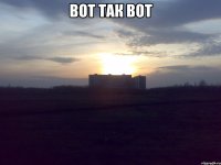 вот так вот 