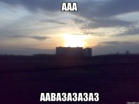ааа аавазазазаз