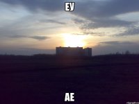 еу ае