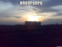 нпопропро 
