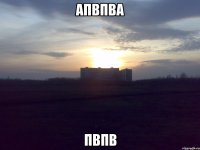 апвпва пвпв