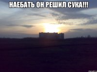 Наебать он решил сука!!! 