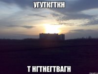 угуткгткн т нгтнегтвагн
