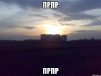 Прпр прпр
