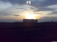 рп 