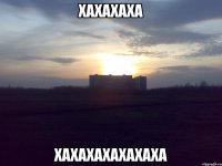 Хахахаха хахахахахахаха