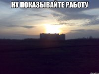 ну показывайте работу 