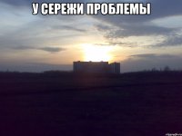 У Сережи проблемы 