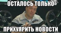 Осталось только прихуярить новости