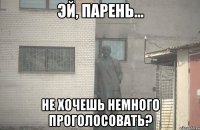  НЕ ХОЧЕШЬ НЕМНОГО ПРОГОЛОСОВАТЬ?