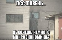 псс, парень... Не хочешь немного микроэкономики?