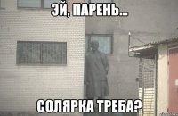  солярка треба?