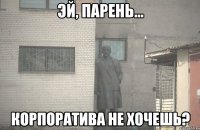  корпоратива не хочешь?