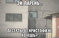  Десерты от Кристофа не хочешь?