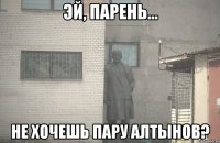  Не хочешь пару алтынов?