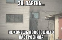  не хочешь новогоднего настроения?