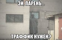  Траффик нужен?