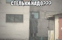 Стельки надо??? 