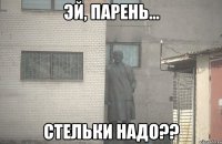  стельки надо??