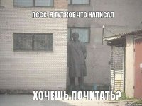 Пссс, я тут кое что написал Хочешь почитать?