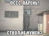 Пссс, парень! Ствол не нужен?