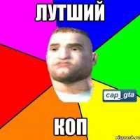 Лутший Коп