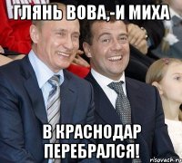 Глянь Вова,-и Миха в краснодар перебрался!