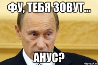 Фу, тебя зовут... АНУС?