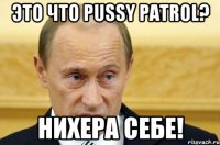 Это что Pussy Patrol? Нихера себе!