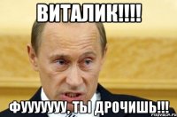 Виталик!!!! Фууууууу, ты дрочишь!!!