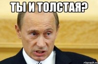 Ты и толстая? 