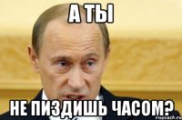 А ты не пиздишь часом?