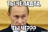 ты чё падла, ты чё???