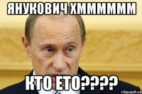 Янукович хмммммм Кто ето????