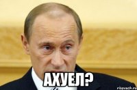  Ахуел?