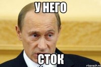 у него сток