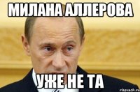 Милана Аллерова Уже не та