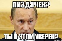 пиздячек? ты в этом уверен?