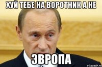 Хуй тебе на воротник а не ЭВРОПА