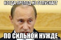 когда препод не отпускает по сильной нужде