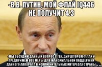 -в.в. путин, мой флай iq446 не получит 4.3 -мы обсудим данный вопрос с ген. директором флай и предпримем всё меры для максимальной поддержки данного аппарата в исключительных интересах страны