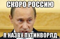 Скоро Россию Я назву ПутинВорлд