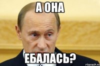 а она ебалась?