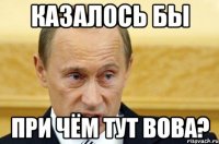 казалось бы при чём тут вова?