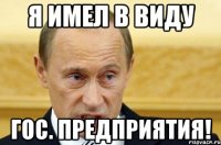 я имел в виду гос. предприятия!