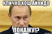 КЛИЧКО ХОШ АЙКИДО ПОКАЖУ!?