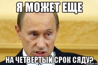 Я МОЖЕТ ЕЩЕ НА ЧЕТВЕРТЫЙ СРОК СЯДУ?