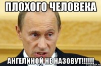 плохого человека Ангелиной не назовут!!!!!!