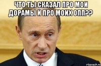 Что ты сказал про мои дорамы и про моих опп?? 