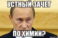 устный зачет по химии?